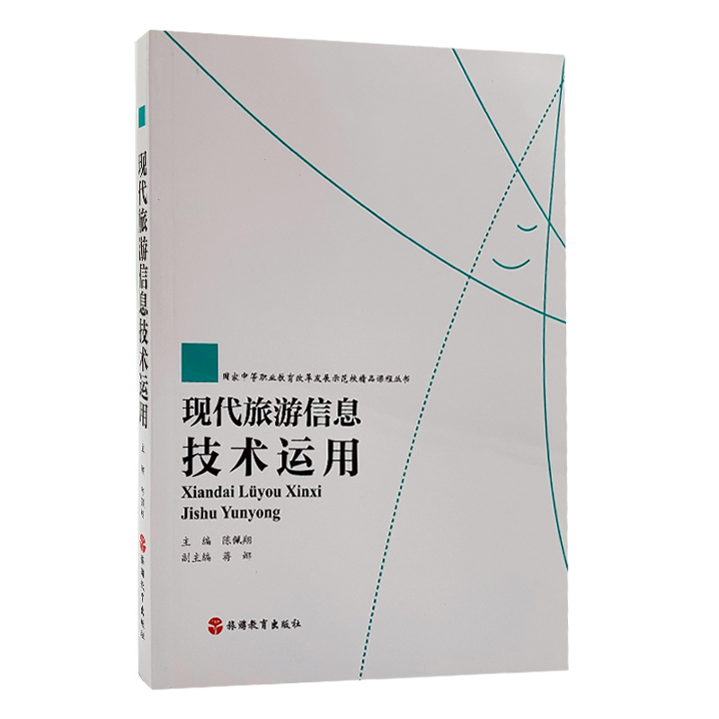 現(xiàn)代旅游信息技術 國家中等職業(yè)教育改革發(fā)展示范校精品課程中的旅游信息咨詢探析